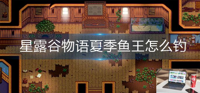 星露谷物语夏季鱼王怎么钓-第1张图片-零力游戏日记
