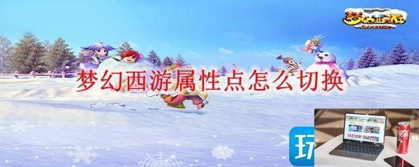 梦幻西游属性点如何切换-第1张图片-零力游戏日记