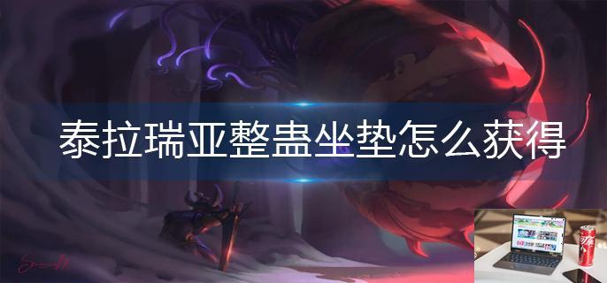 泰拉瑞亚整蛊坐垫怎么获得-第1张图片-零力游戏日记