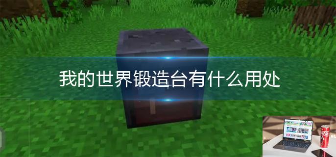 我的世界锻造台有什么用处-第1张图片-零力游戏日记