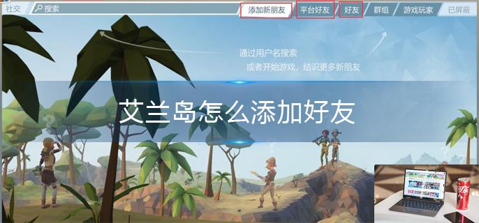 艾兰岛怎么添加好友-第1张图片-零力游戏日记