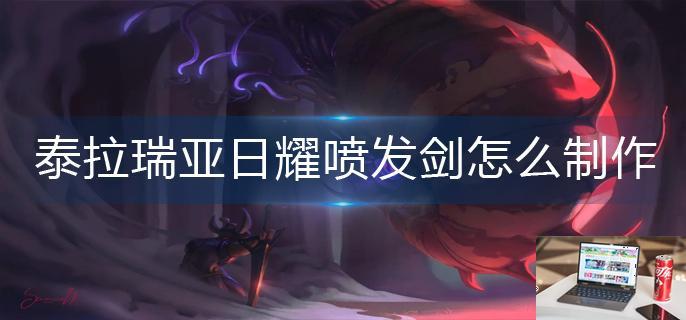 泰拉瑞亚日耀喷发剑怎么制作-第1张图片-零力游戏日记