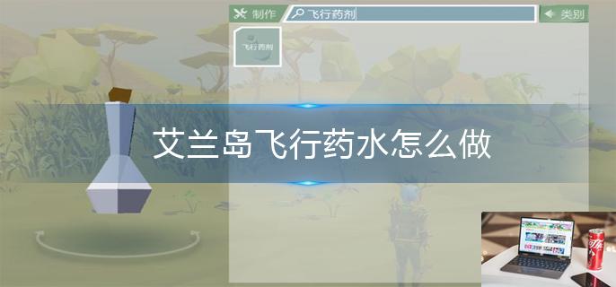 艾兰岛飞行药水怎么做-第1张图片-零力游戏日记