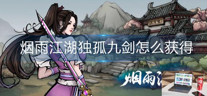 烟雨江湖独孤九剑怎么获得-第1张图片-零力游戏日记