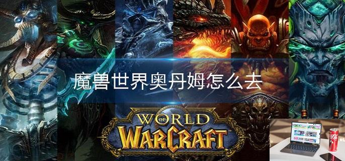 魔兽世界奥丹姆怎么去-第1张图片-零力游戏日记