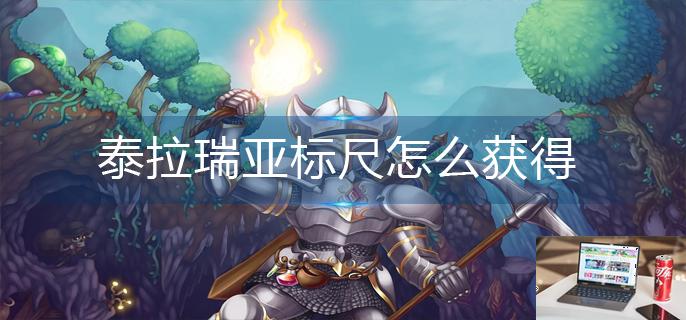 泰拉瑞亚标尺怎么获得-第1张图片-零力游戏日记