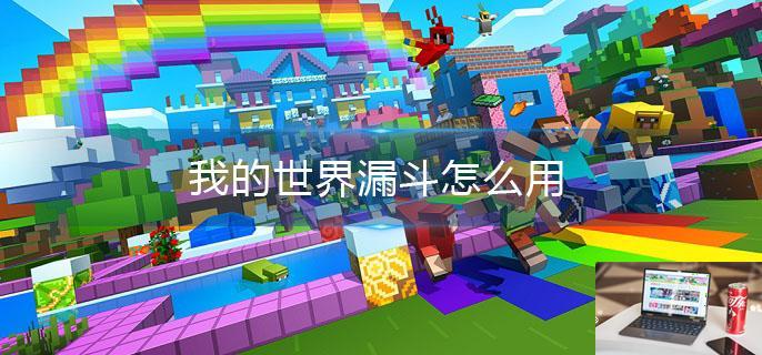 我的世界漏斗怎么用-第1张图片-零力游戏日记