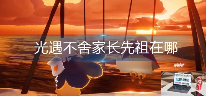 光遇不舍家长先祖在哪-第1张图片-零力游戏日记