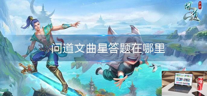 问道文曲星答题在哪里-第1张图片-零力游戏日记