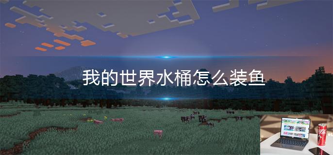 我的世界水桶怎么装鱼-第1张图片-零力游戏日记