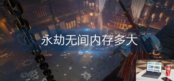 永劫无间内存多大-第1张图片-零力游戏日记