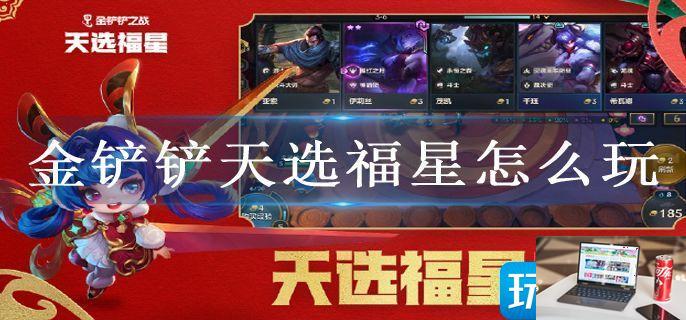 金铲铲天选福星怎么玩-第1张图片-零力游戏日记