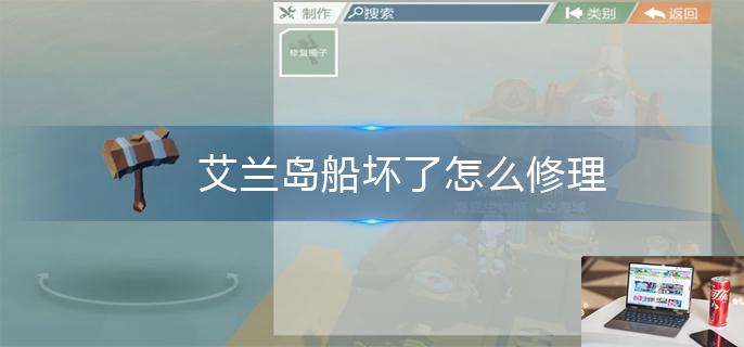 艾兰岛船坏了怎么修理-第1张图片-零力游戏日记