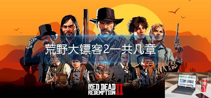 荒野大镖客2一共几章-第1张图片-零力游戏日记