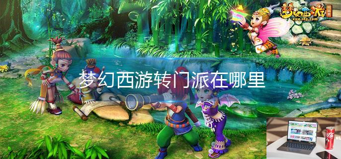 梦幻西游转门派在哪里-第1张图片-零力游戏日记