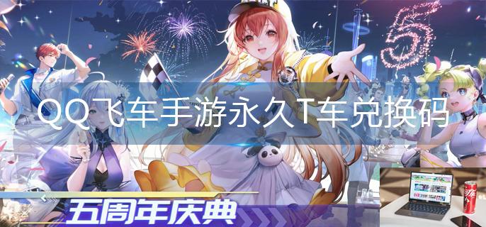 QQ飞车手游永久T车兑换码-第1张图片-零力游戏日记