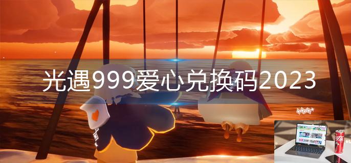 光遇999爱心兑换码2023-第1张图片-零力游戏日记