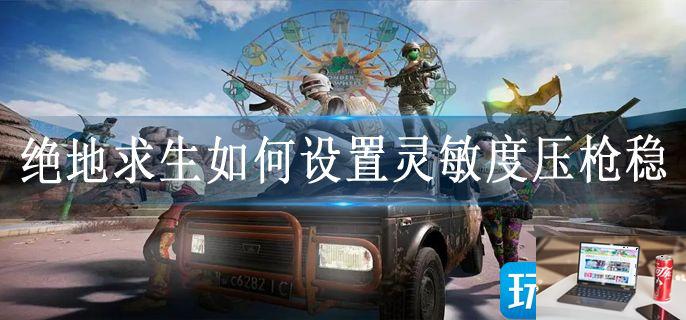 绝地求生如何设置灵敏度压枪稳-第1张图片-零力游戏日记