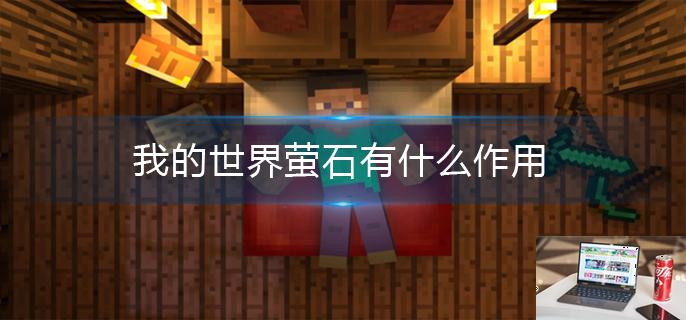我的世界萤石有什么作用-第1张图片-零力游戏日记