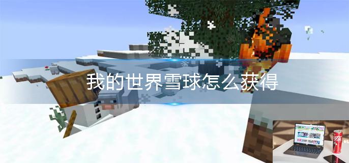 我的世界雪球怎么获得-第1张图片-零力游戏日记