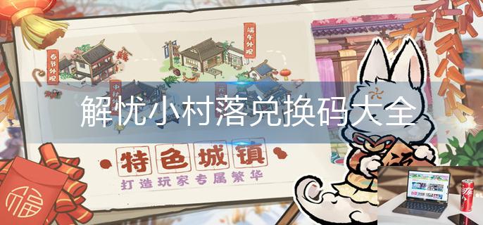 解忧小村落兑换码大全-第1张图片-零力游戏日记