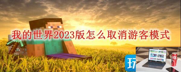 我的世界游客模式怎么取消2023-第1张图片-零力游戏日记