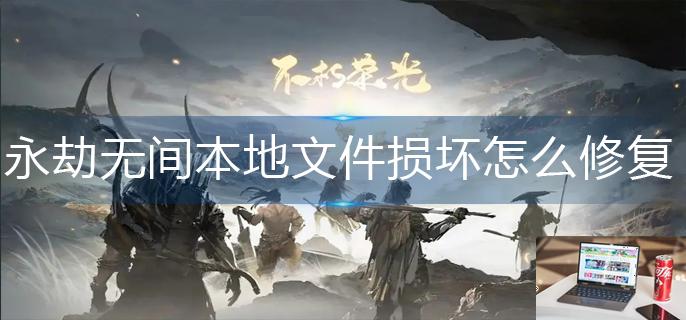 永劫无间本地文件损坏怎么修复-第1张图片-零力游戏日记