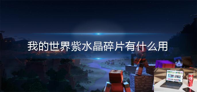 我的世界紫水晶碎片有什么用-第1张图片-零力游戏日记