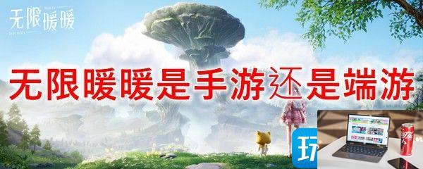 无限暖暖是手游吗-第1张图片-零力游戏日记