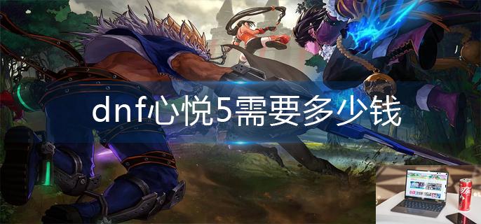 dnf心悦5需要多少钱-第1张图片-零力游戏日记