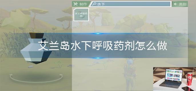 艾兰岛水下呼吸药剂怎么做-第1张图片-零力游戏日记