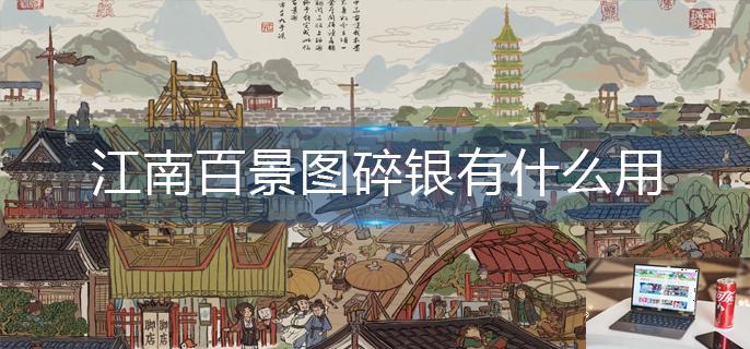 江南百景图碎银有什么用-第1张图片-零力游戏日记