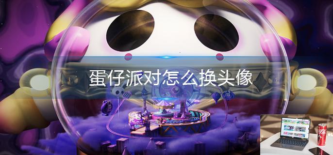 蛋仔派对怎么换头像-第1张图片-零力游戏日记