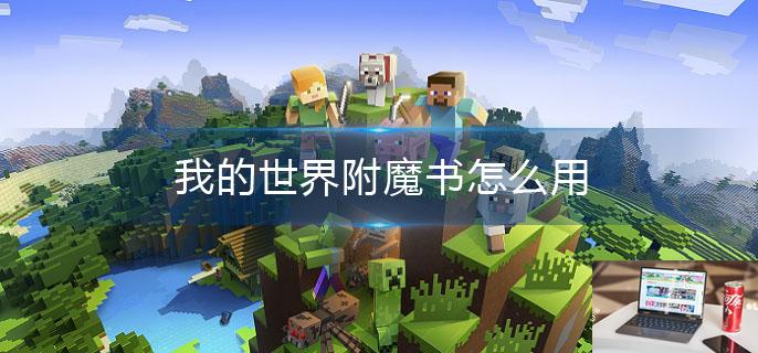 我的世界附魔书怎么用-第1张图片-零力游戏日记