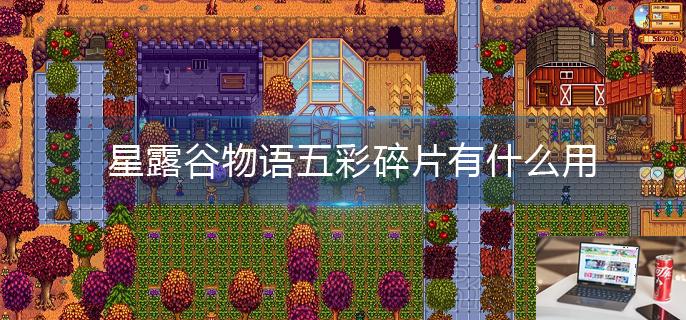 星露谷物语五彩碎片有什么用-第1张图片-零力游戏日记