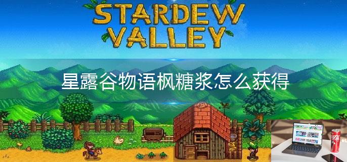 星露谷物语枫糖浆怎么获得-第1张图片-零力游戏日记