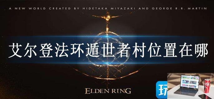 艾尔登法环遁世者村位置在哪-第1张图片-零力游戏日记