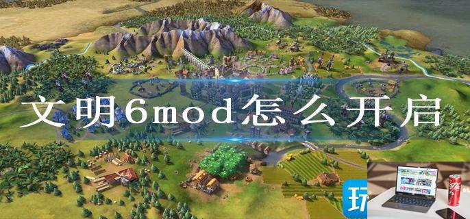 文明6mod怎么开启-第1张图片-零力游戏日记