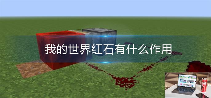 我的世界红石有什么作用-第1张图片-零力游戏日记