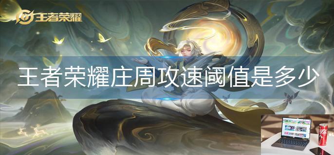 王者荣耀庄周攻速阈值是多少-第1张图片-零力游戏日记