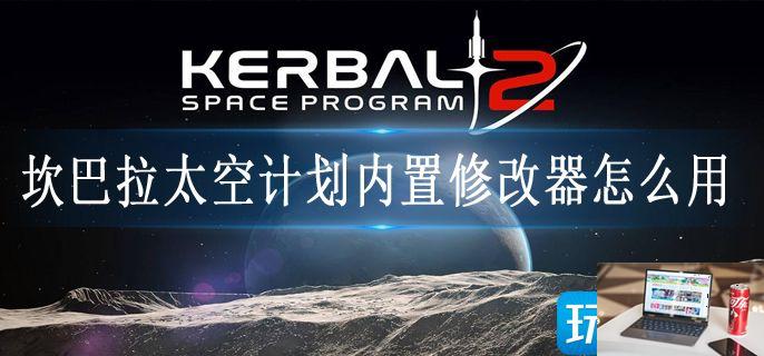 坎巴拉太空计划内置修改器怎么用-第1张图片-零力游戏日记