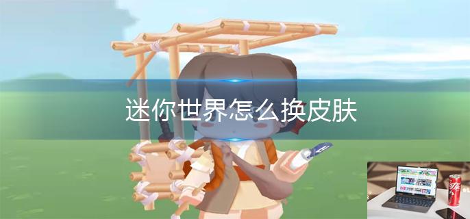 迷你世界怎么换皮肤-第1张图片-零力游戏日记