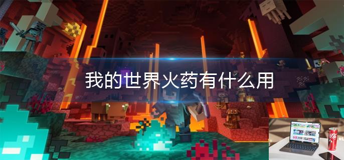 我的世界火药有什么用-第1张图片-零力游戏日记