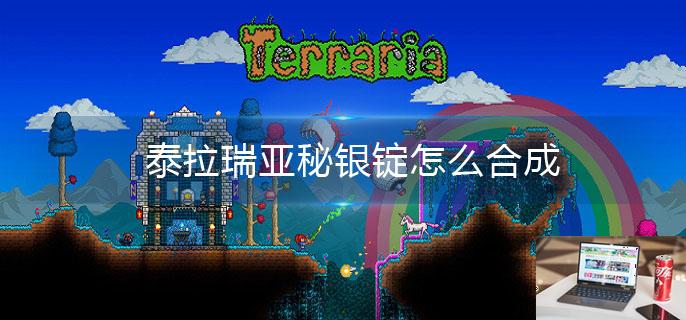 泰拉瑞亚秘银锭怎么合成-第1张图片-零力游戏日记