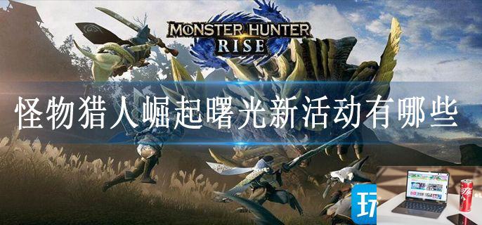 怪物猎人崛起曙光新活动有哪些-第1张图片-零力游戏日记