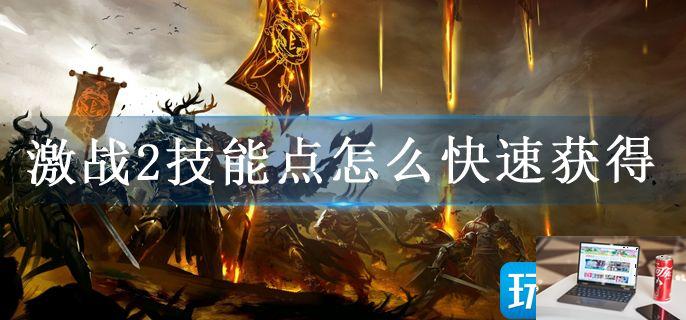 激战2技能点怎么快速获得-第1张图片-零力游戏日记
