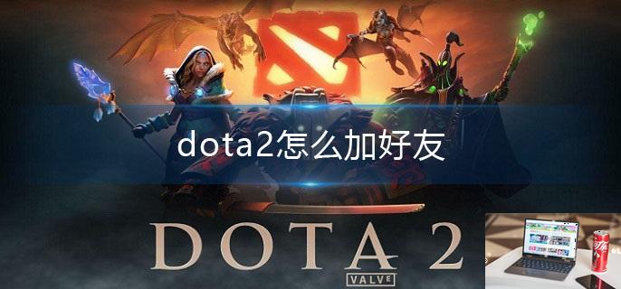 dota2怎么加好友-第1张图片-零力游戏日记