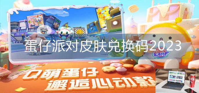 蛋仔派对皮肤兑换码2023-第1张图片-零力游戏日记