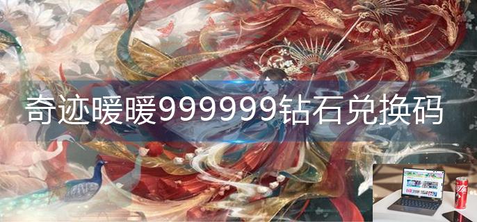 奇迹暖暖999999钻石兑换码-第1张图片-零力游戏日记