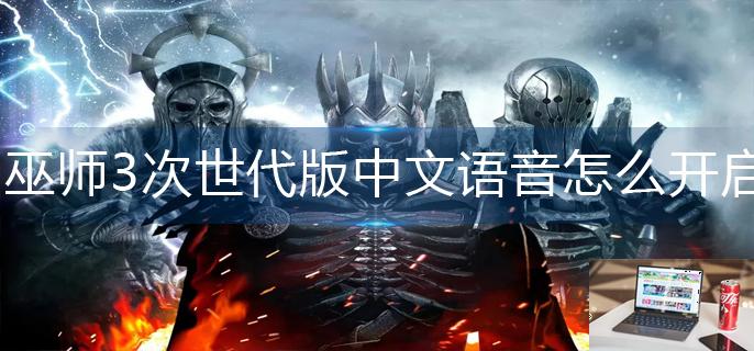 巫师3次世代版中文语音怎么开启-第1张图片-零力游戏日记